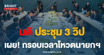 ประชุม 3 วิป 18-8-66-min
