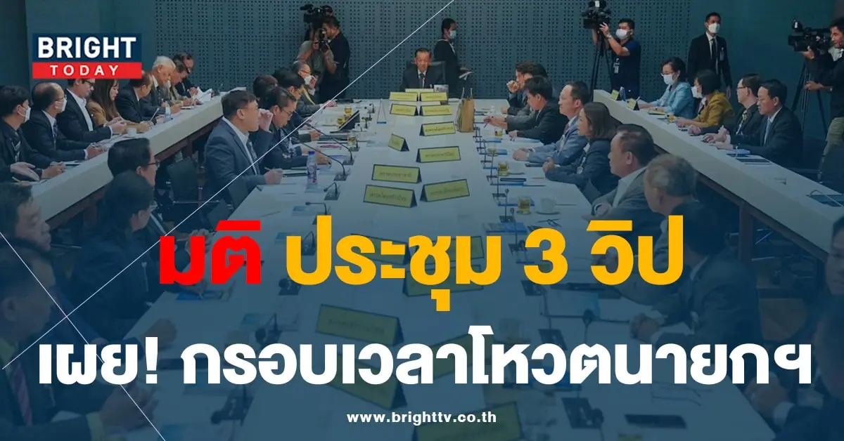 ประชุม 3 วิป 18-8-66-min