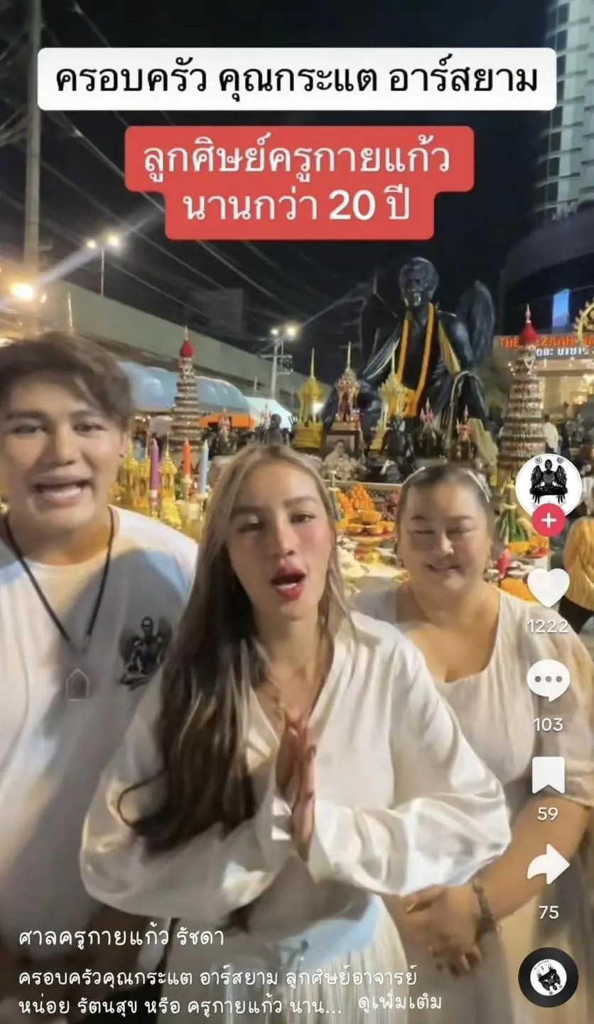 กระแตอาร์สยาม-ครูกายแก้ว