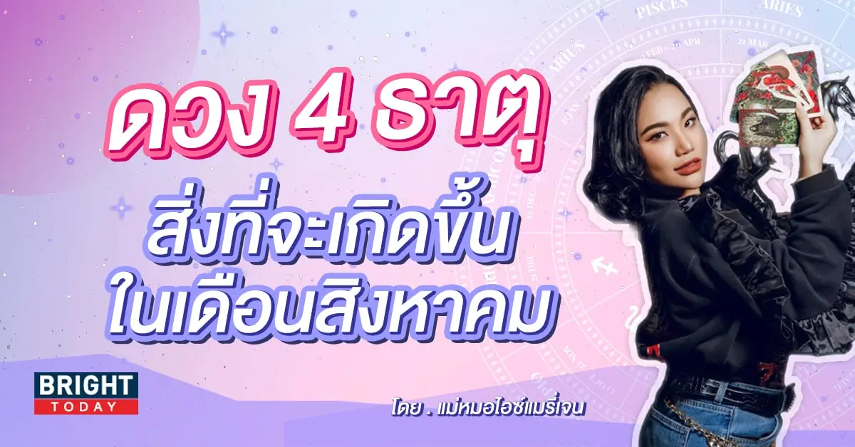 ดวง 4 ธาตุ ดวงสิงหาคม 2566-min