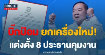 บิ๊กป้อม 18-8-66-min