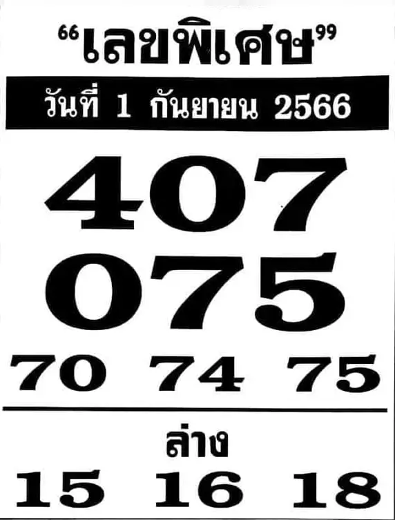เลขพิเศษ-1-9-66-min