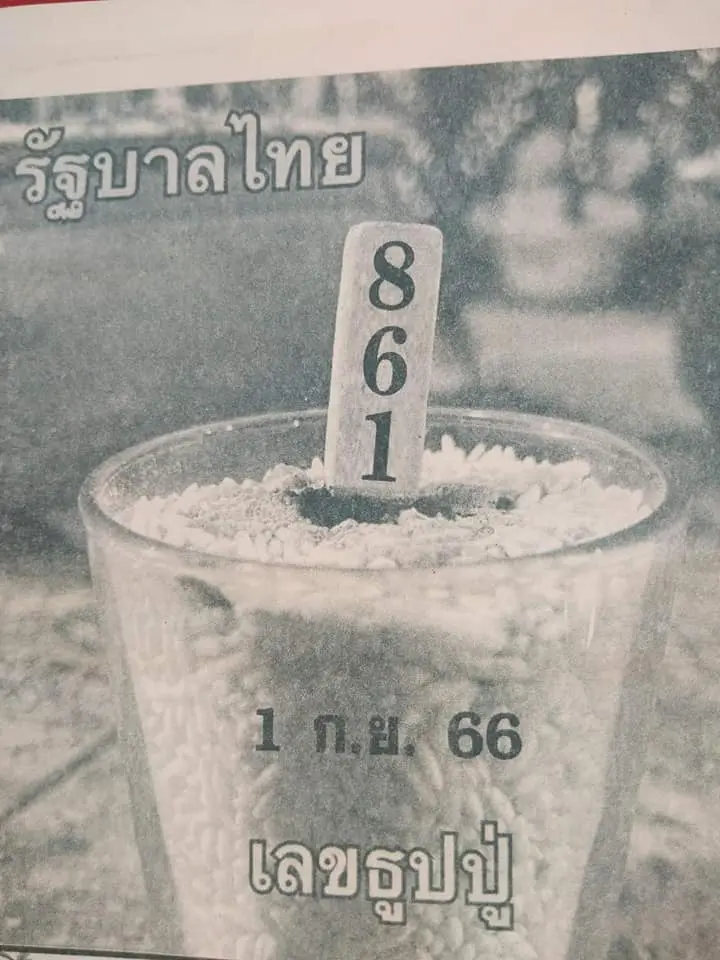 เลขเด็ด-เลขธูปปู่-1-9-66-min