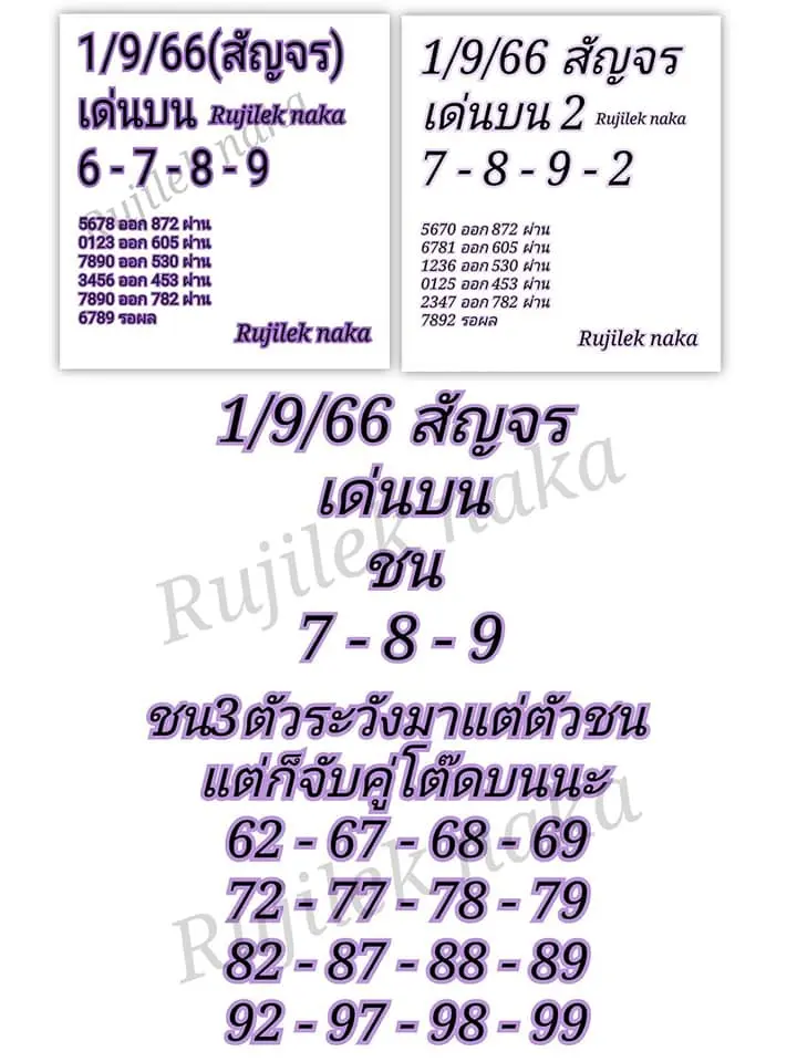 หวยสัญจรสระบุรี-1-9-66