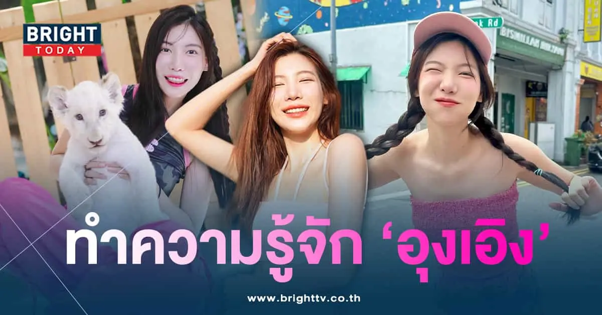 อุงเอิงสัณห์สิริร-min