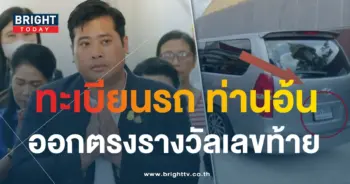 ทะเบียนรถ ท่านอ้น-min