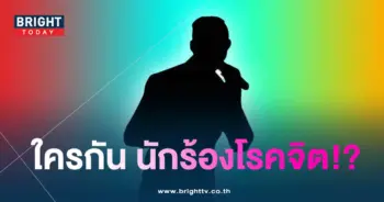 นักร้องโรคจิต-min