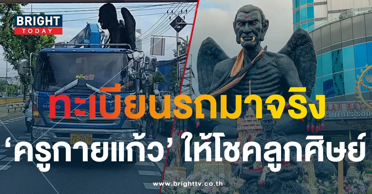 ทะเบียนรถครูกายแก้ว 16 8 66-3-min