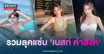 เบสท์คำสิงห์-min
