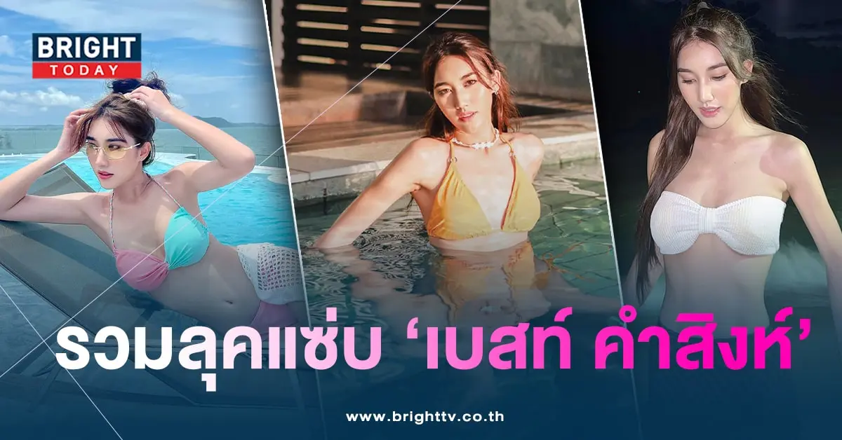 เบสท์คำสิงห์-min