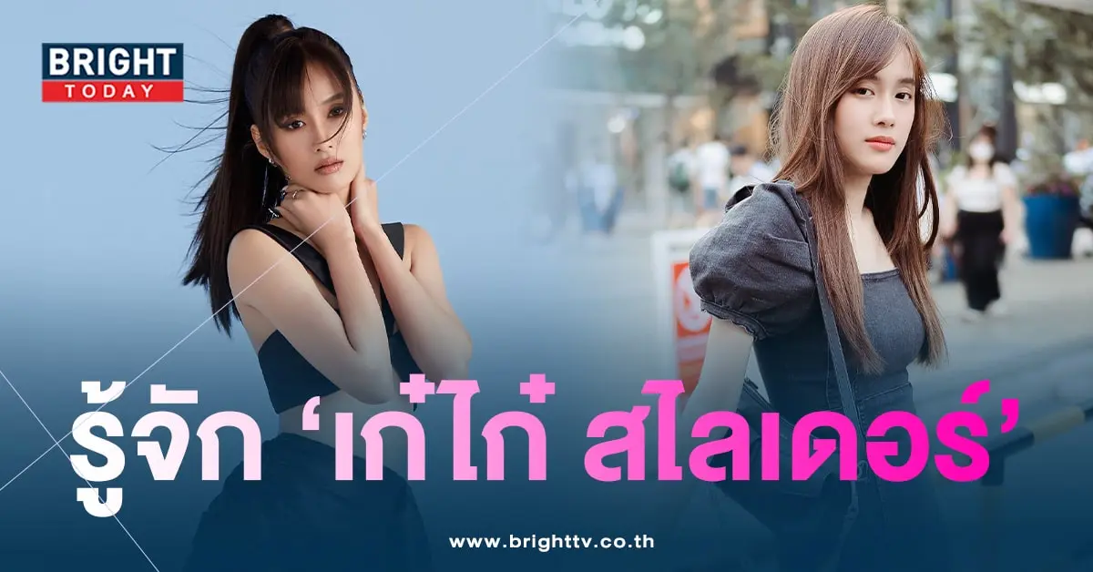 ประวัติ-เก๋ไก๋-min