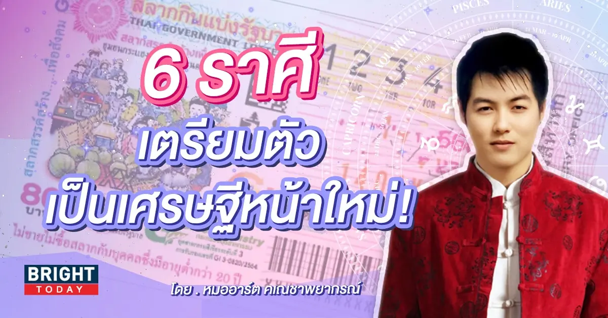ราศีที่จะถูกหวย 16 8 66 ดวงการเงิน ดวงโชคลาภ-min (1)