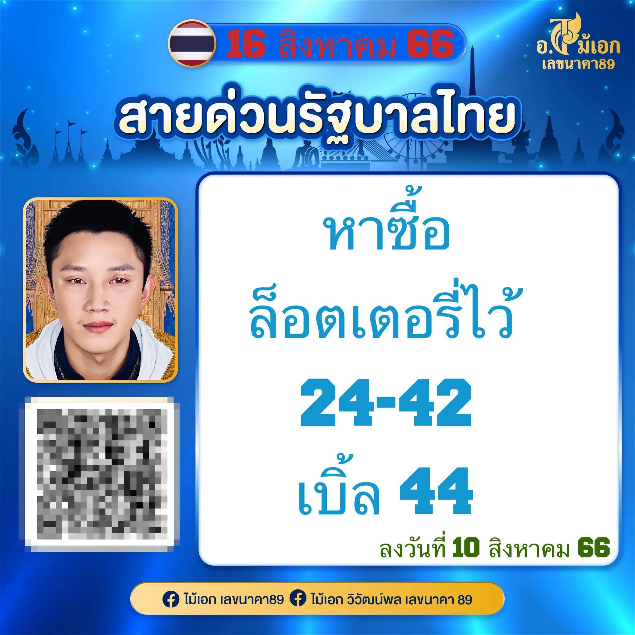 อ.ไม้เอก-เลขนาคา-16-8-66-1-min-1
