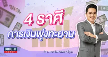 หมอช้าง ดวงการเงิน เดือนสิงหาคม 2566-min (1)