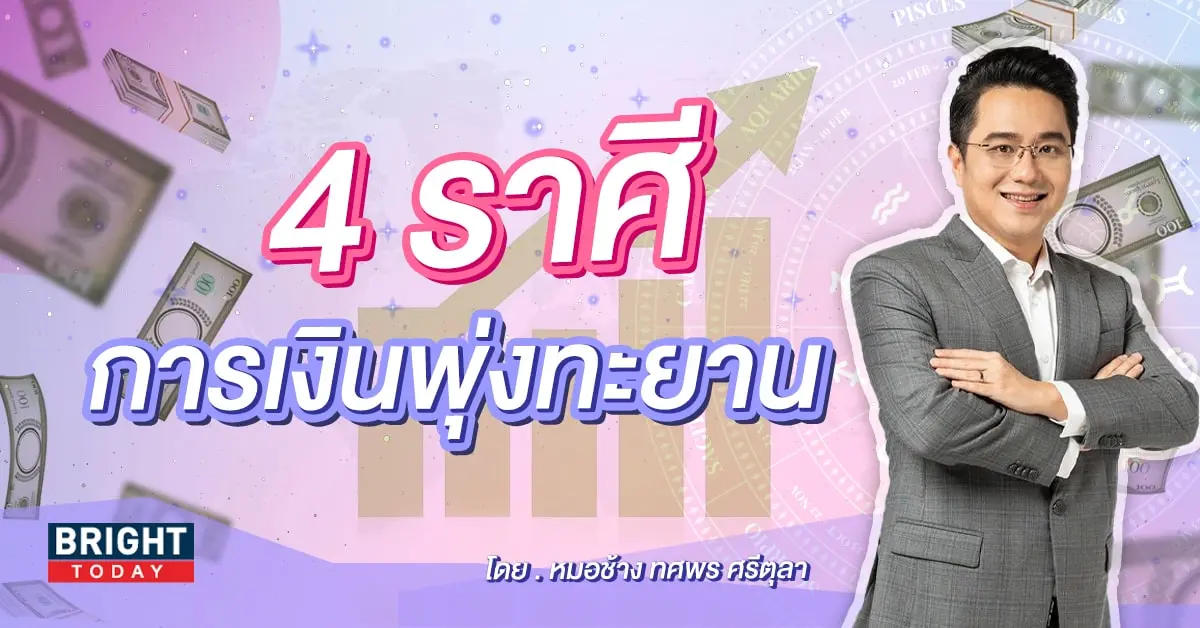 หมอช้าง ดวงการเงิน เดือนสิงหาคม 2566-min (1)