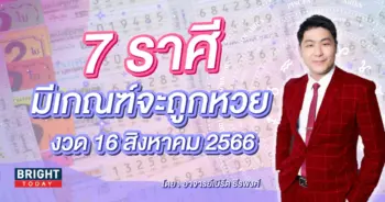 ราศีที่จะถูกหวย 16 8 66-min (2)