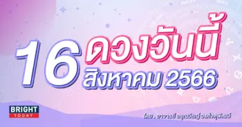 ดูดวงรายวัน ดวงวันนี้ 16 สิงหาคม 2566-min (1)