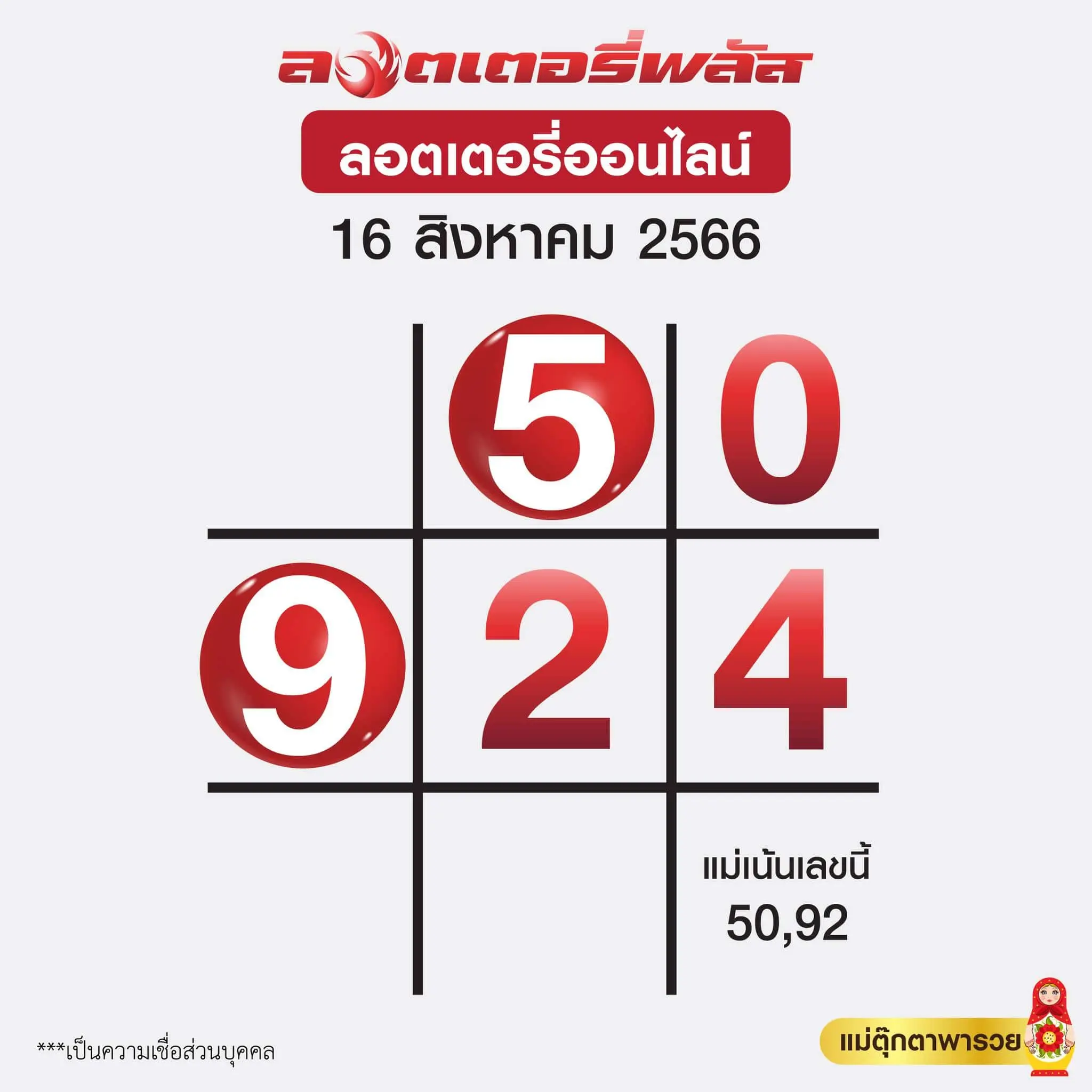 เลขเด็ด-ตารางแม่ตุ๊กตาพารวย-16-8-66-min