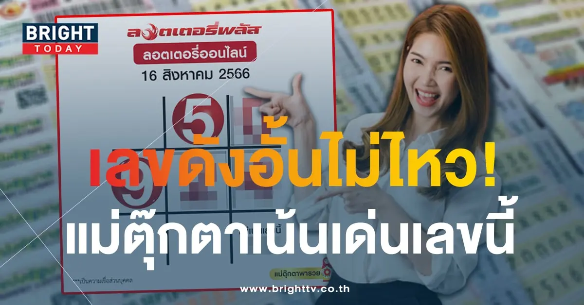 เลขเด็ด ตารางแม่ตุ๊กตาพารวย 16 8 66-1-min