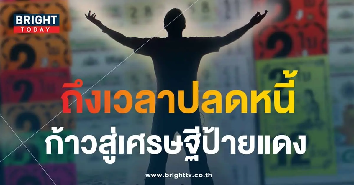 เลขปลดหนี้ เนตรพารวย 16 8 66 1-min