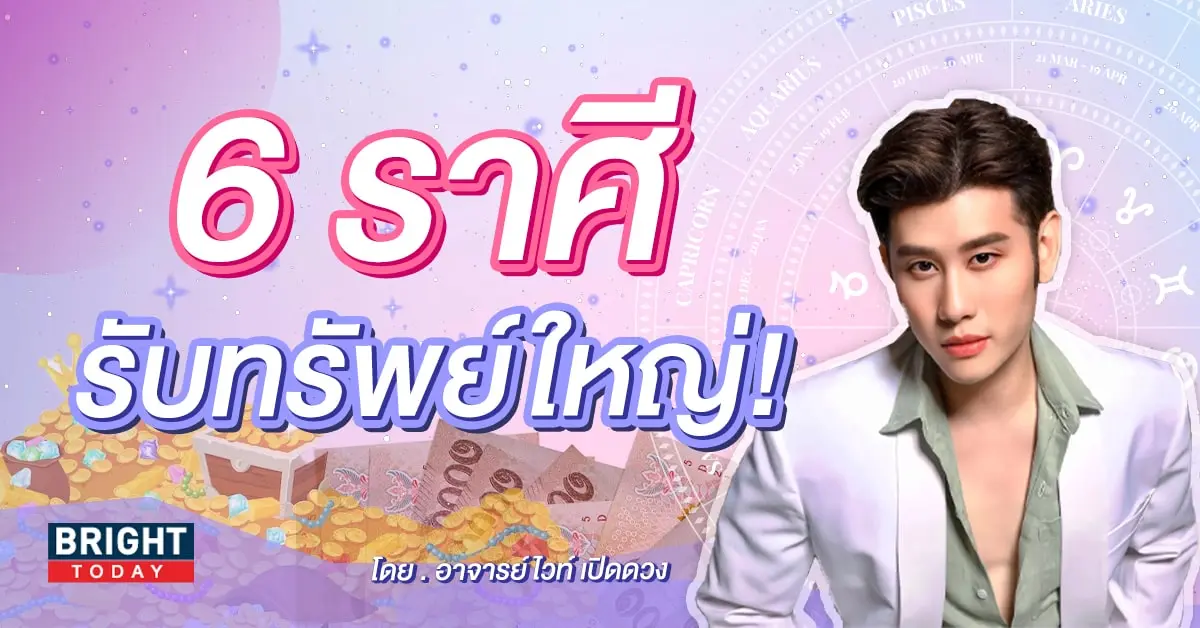 หมอไวท์ อาจารย์ไวท์ หมอดูโอปป้า ดวงสิงหาคม 2566 ดวงการเงิน ดวงโชคลาภ-min (1)