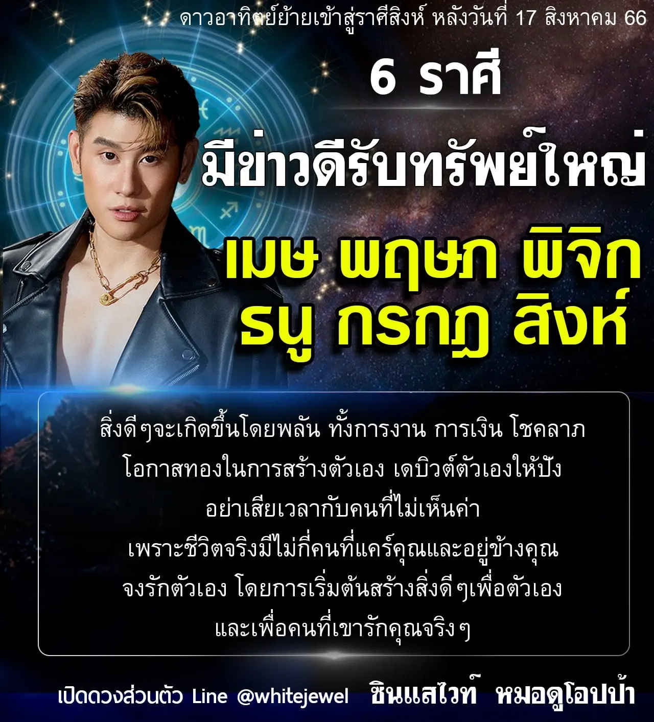 หมอไวท์-อาจารย์ไวท์-หมอดูโอปป้า-ดวงสิงหาคม-2566-ดวงการเงิน-ดวงโชคลาภ-min