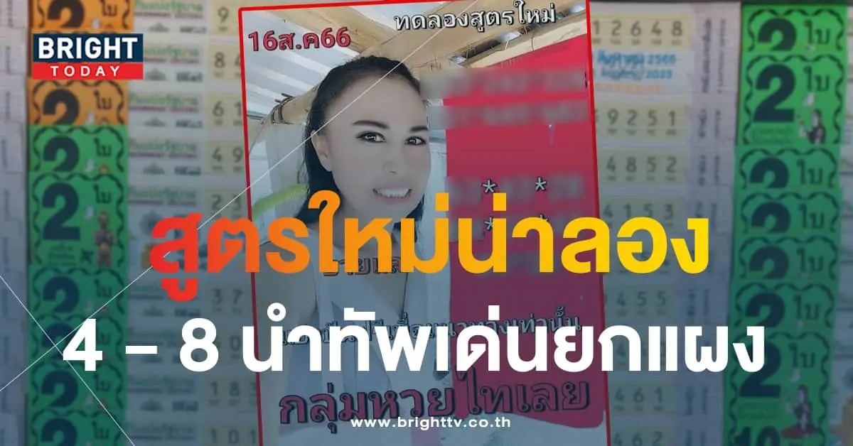 หวยไทเลย 16 8 66-min