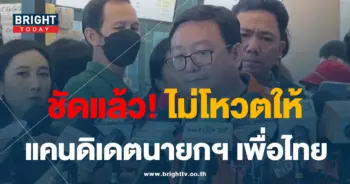 ก้าวไกล-มติไม่โหวตให้เพื่อไทย-min