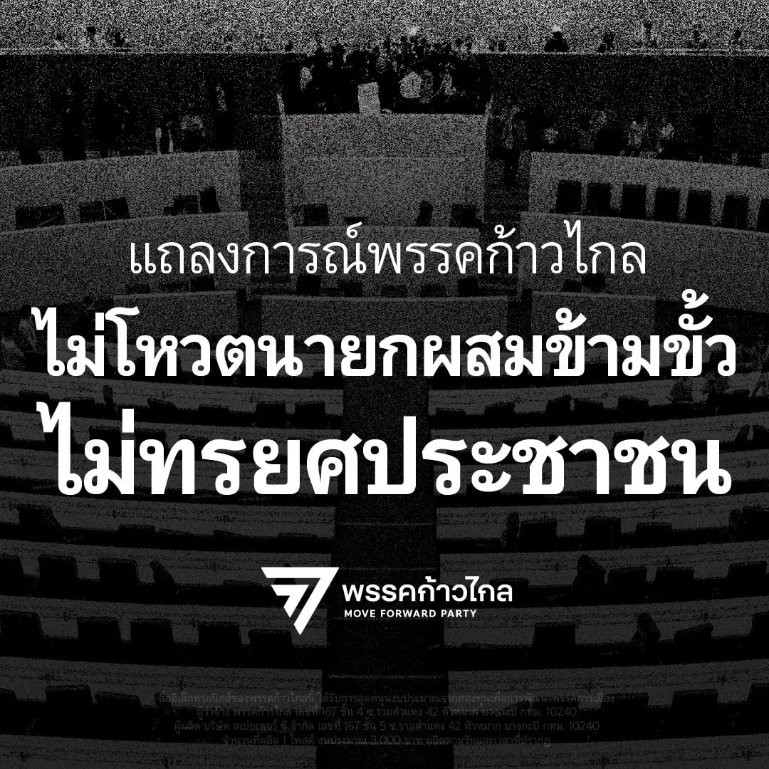 ก้าวไกล-มติไม่โหวต-min