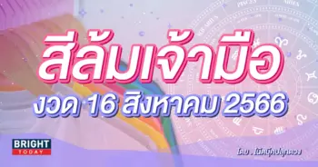 สีล้มเจ้ามือ งวด 16 8 66-min (1)