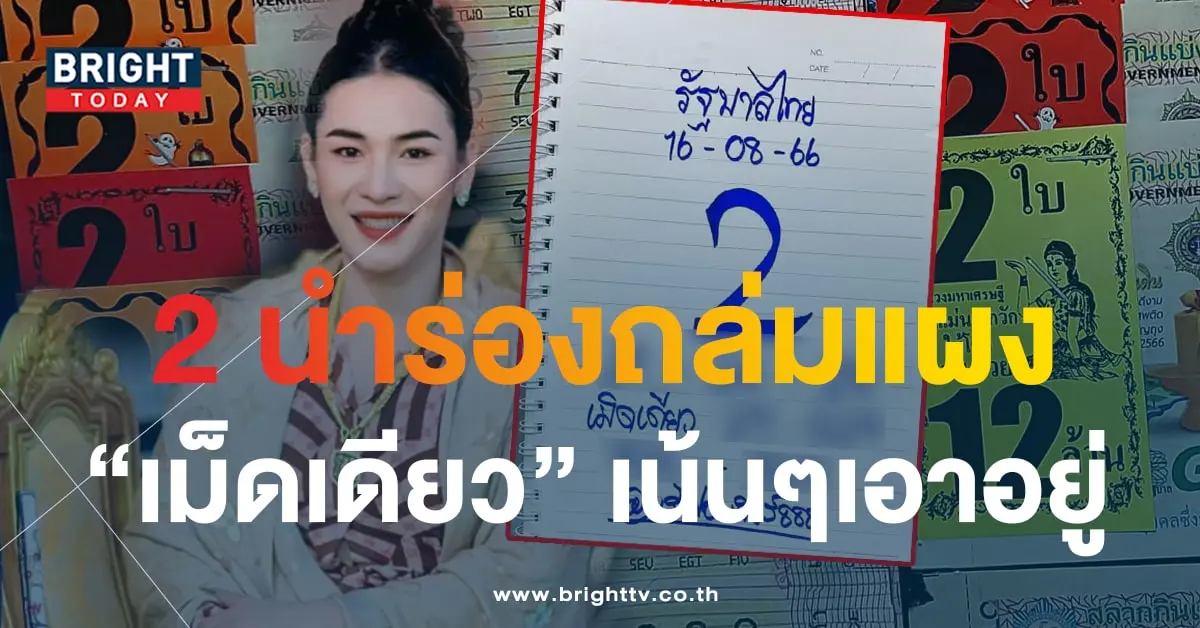 เจ๊ฟองเบียร์ 16 8 66 1-min