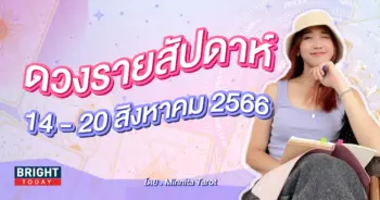 ดวงรายสัปดาห์ 14 - 20 สิงหาคม 2566-min