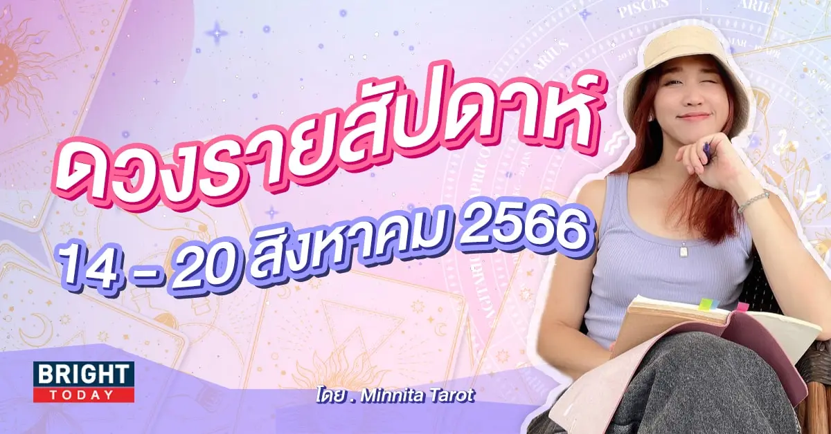 ดวงรายสัปดาห์ 14 - 20 สิงหาคม 2566-min