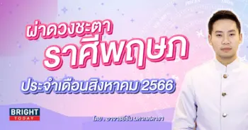 ราศีพฤษภ ดวงประจำเดือนสิงหาคม 2566-min (1)