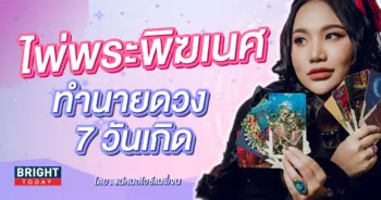 ดวง7วันเกิด แม่หมอไอซ์แมรี่เจน ดวงสิงหาคาม 2566-min (1)