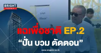ชูวิทย์ EP.2-min
