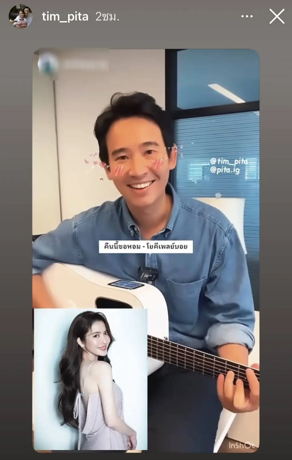 ทิมพิธา-แชร์สตอรี่ภาพแอฟทักษอร-3-1