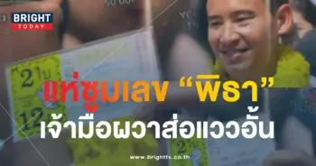 หวยพิธา 16 8 66 1