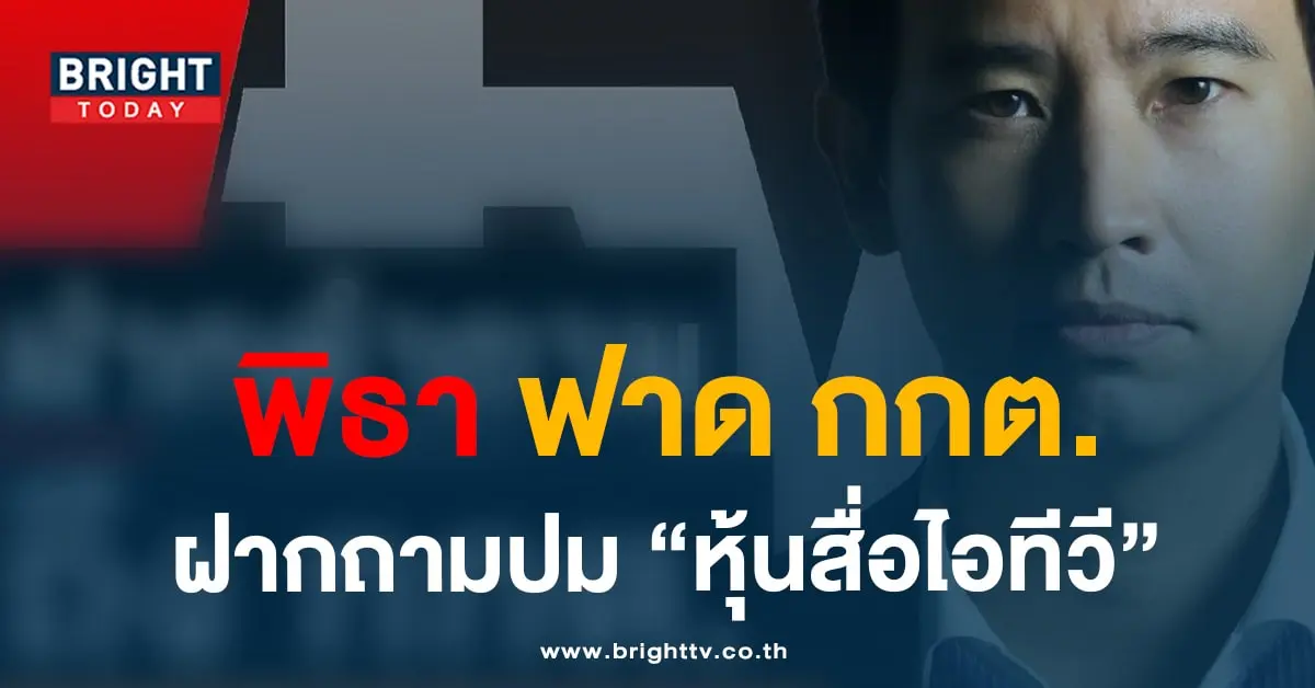 พิธา-min