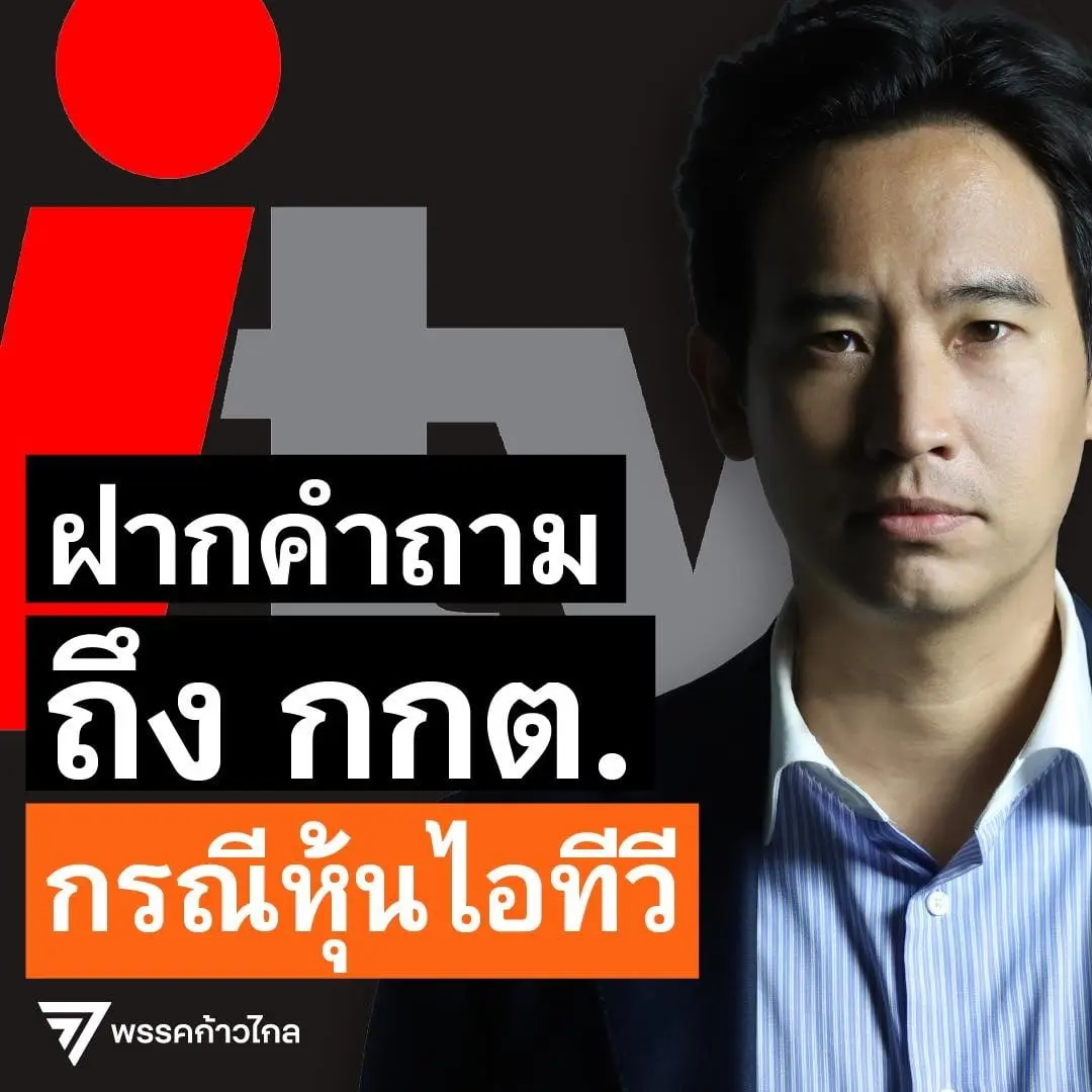 พิธาถาม-min