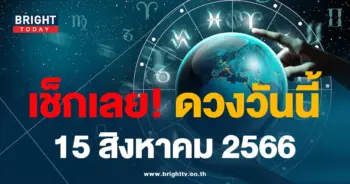 ดูดวงรายวัน ดวงวันนี้ 15 สิงหาคม 2566-min (1)