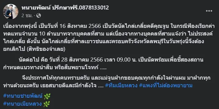ทนายจูน-อัปเดตนัดไกล่เกลี่ย