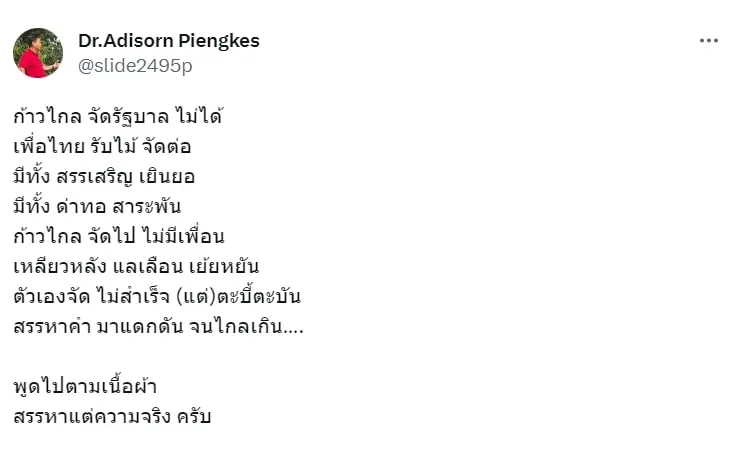 อดิศร-เพื่อไทย-14-8-66-1-min