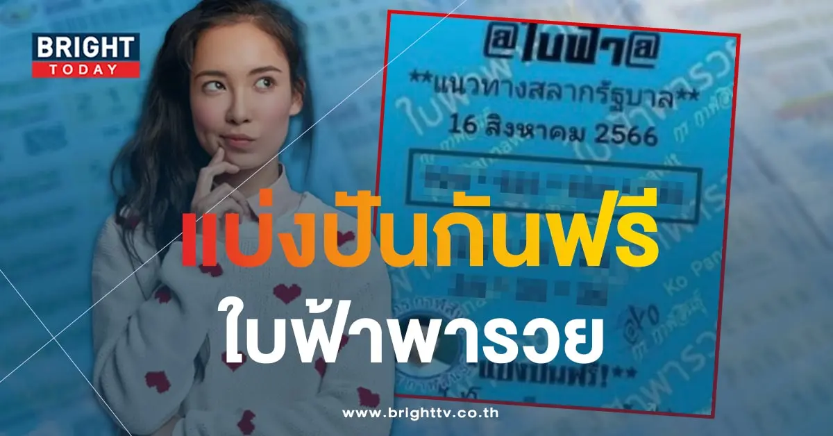เลขเด็ด หวยใบฟ้า 16 8 66-1-min