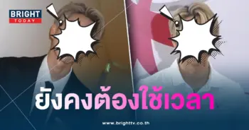 ไบร์ท-ใช้เวลา-min
