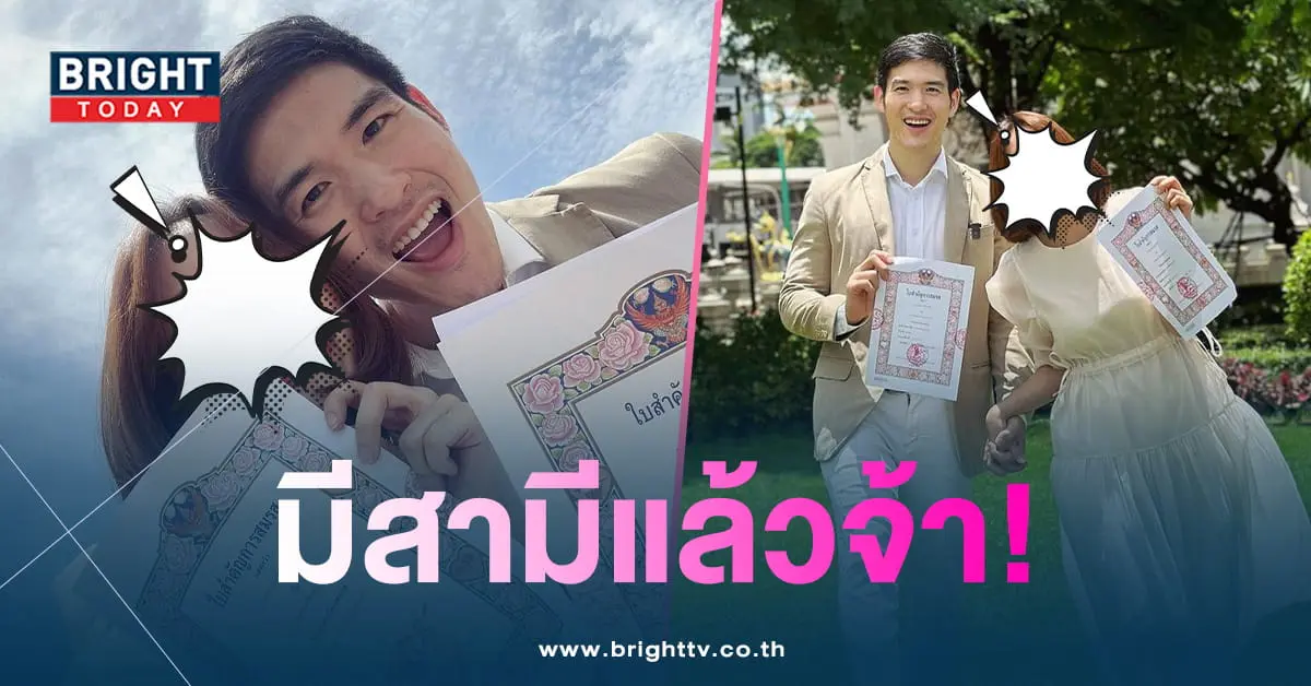 เมอา-โชว์ใบจดทะเบียนสมรส