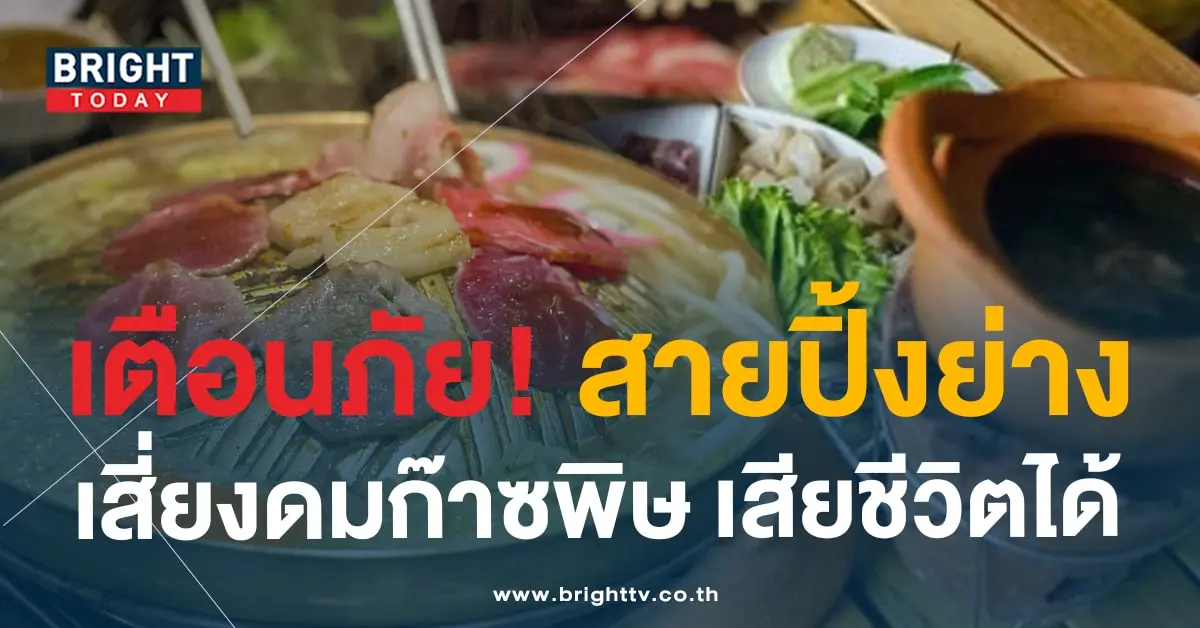 เตือนภัย อันตรายจากหมูจุ่ม ปิ้งย่าง ข่าวสุขภาพ-min (2)