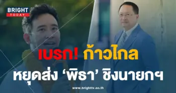 วันชัย-เบรกพิธา-min