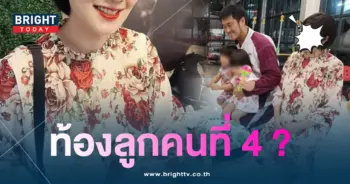 กุญแจซอล-ท้องลูกคนที่4หรือเปล่า