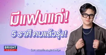 ดวงความรัก เดือนสิงหาคม 2566 หมอเค้ก-min (1)
